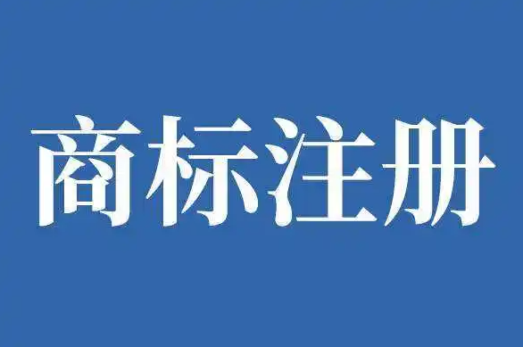 商标注册
