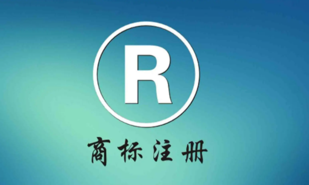 商标注册