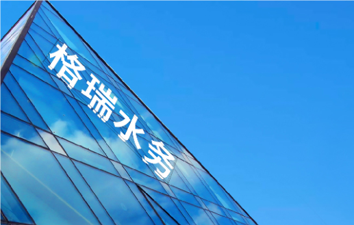 格瑞水务案例图片