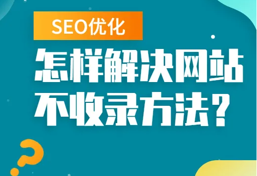 网站建设小知识：网站不收录是什么原因导致的？案例图片