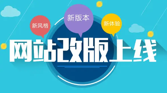 企业在网站改版的时候需要考虑哪些要素？案例图片