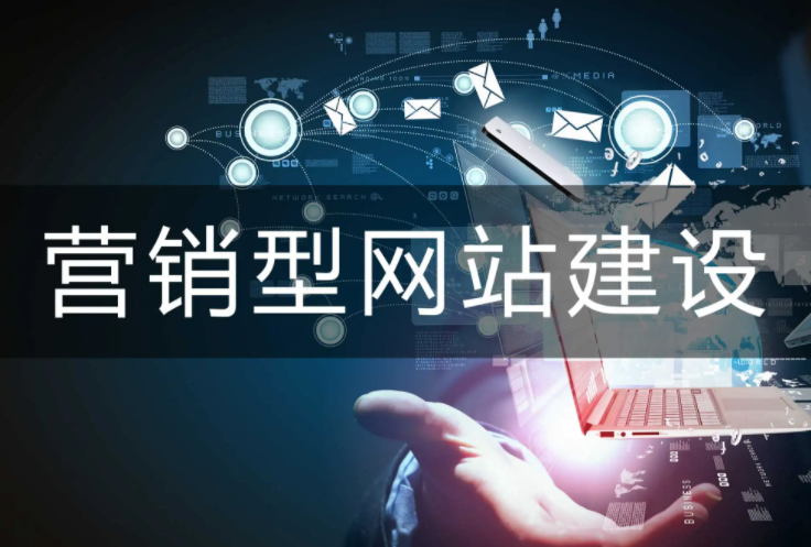 营销型网站建设的特点有哪些 ?案例图片
