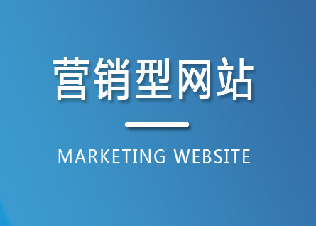 企业为什么要做营销型网站？案例图片