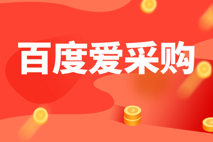 企业如何优化百度爱采购B2B平台？案例图片