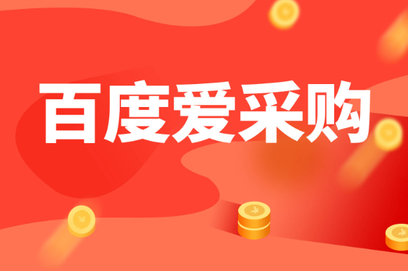 企业如何做好百度爱采购优化？案例图片
