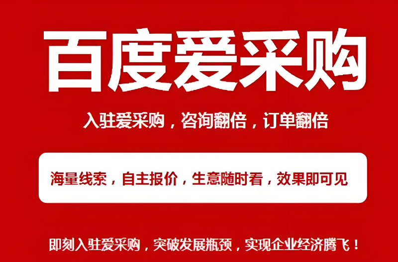 百度爱采购相对于其他B2B平台有哪些优势？案例图片