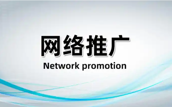 网络推广