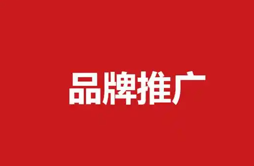 品牌推广