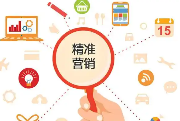 精准营销 精准营销