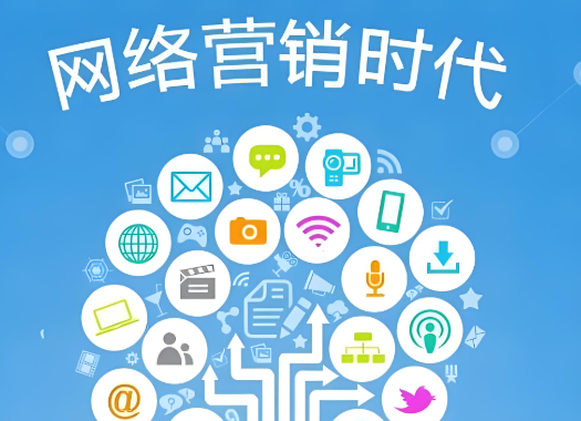 网络营销