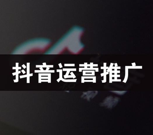 抖音推广