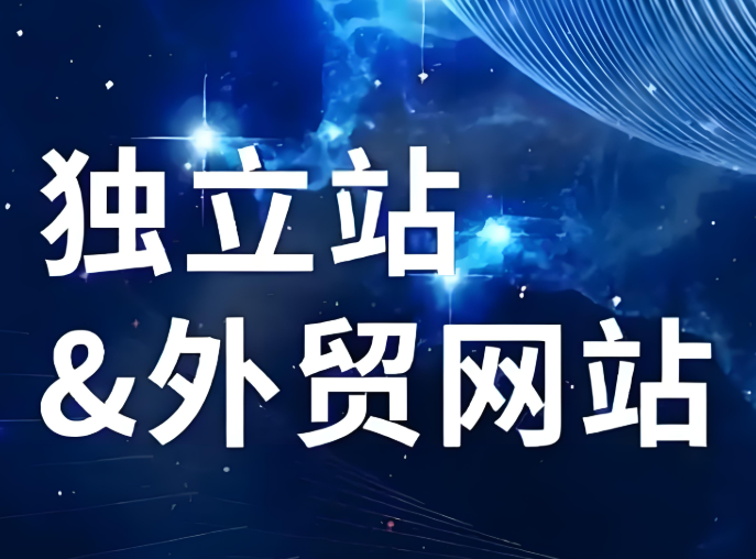 外贸独立站