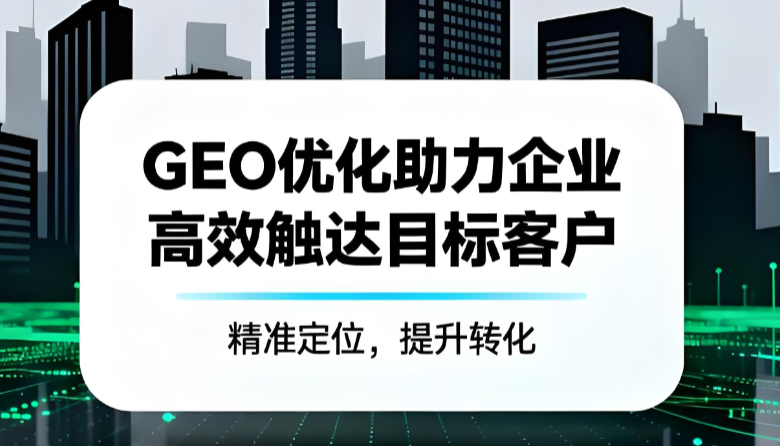 GEO优化