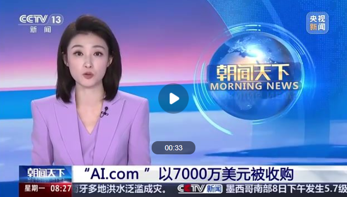 互联网域名“AI.com ”以7000万美元被收购