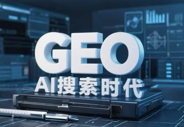 GEO优化