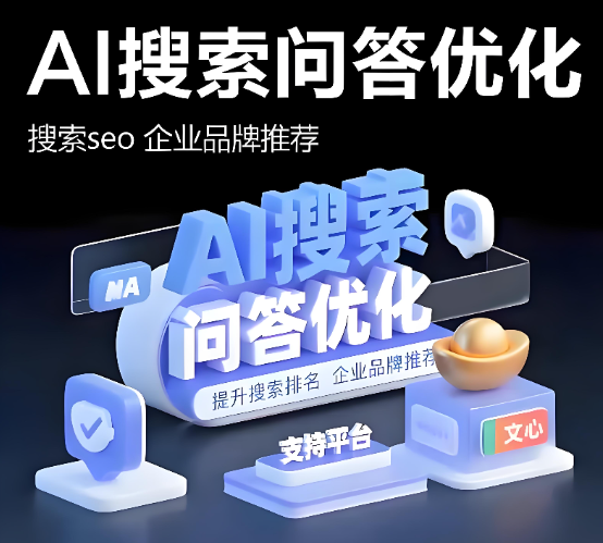 AI搜索问答优化