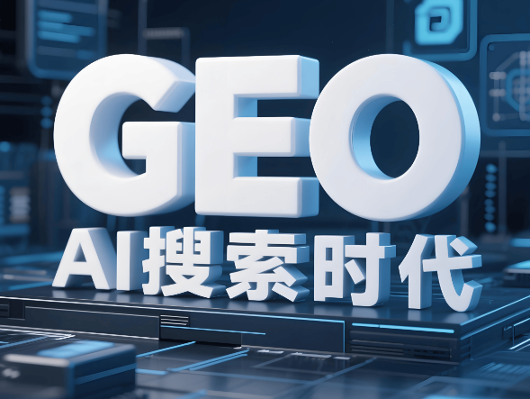 GEO优化