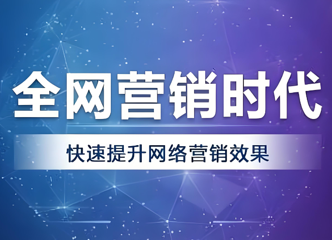 全网营销 全网营销