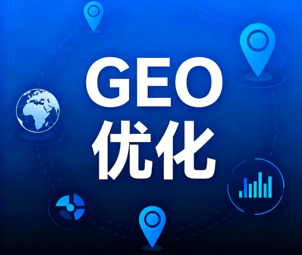 GEO优化