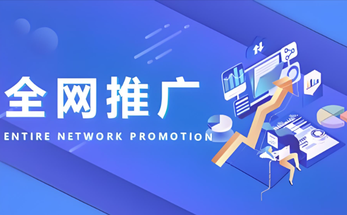 全网营销 全网营销