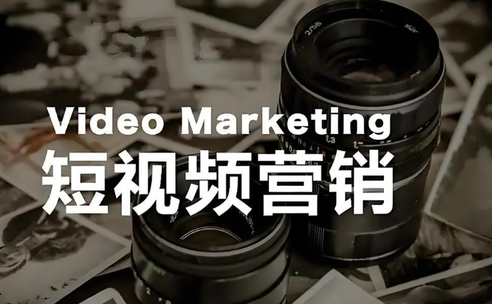 短视频营销 短视频营销