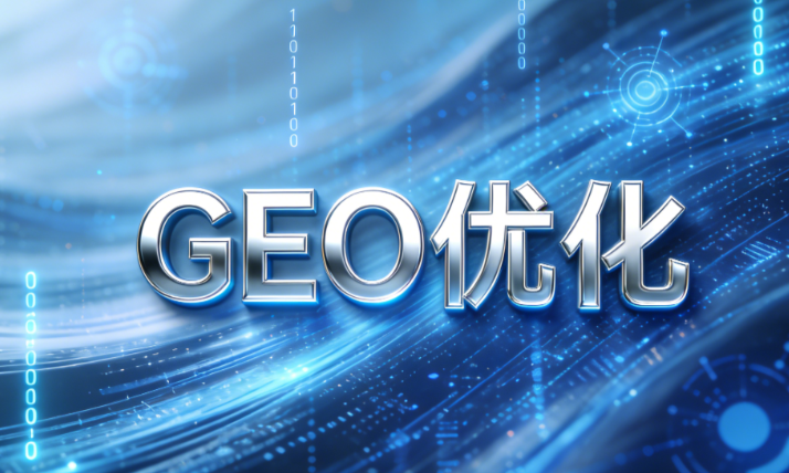 GEO优化 GEO优化