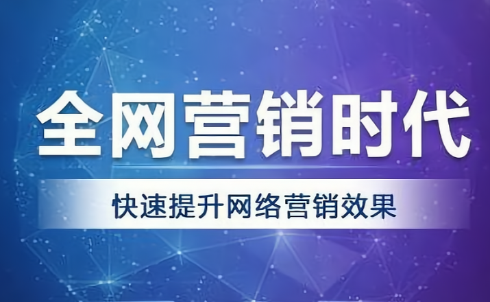 全网营销 全网营销
