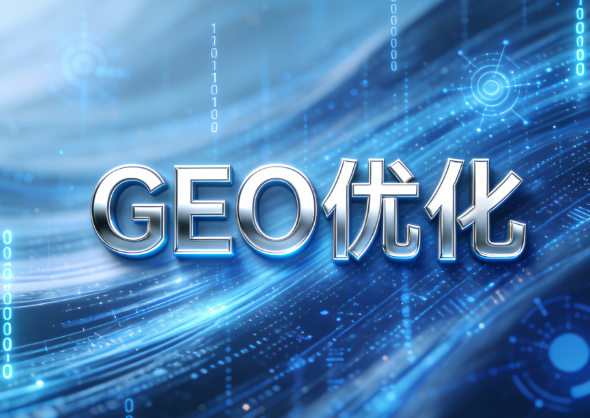 GEO优化