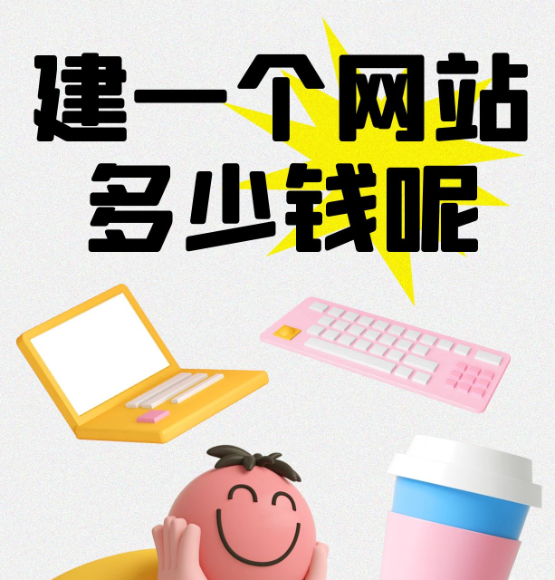建一个网站多少钱 建一个网站多少钱