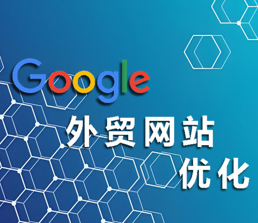 谷歌优化