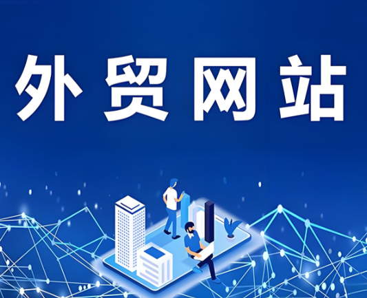 外贸网站
