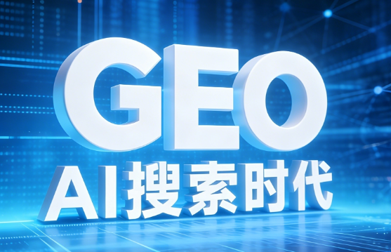GEO优化