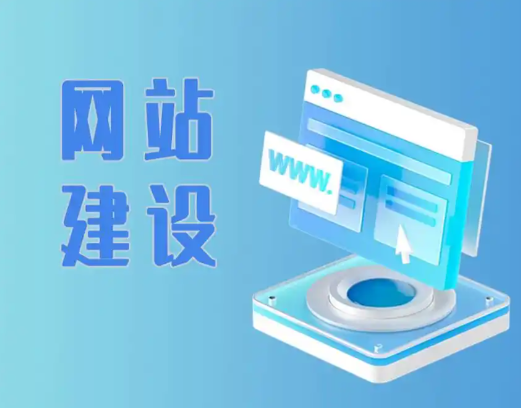 网站建设