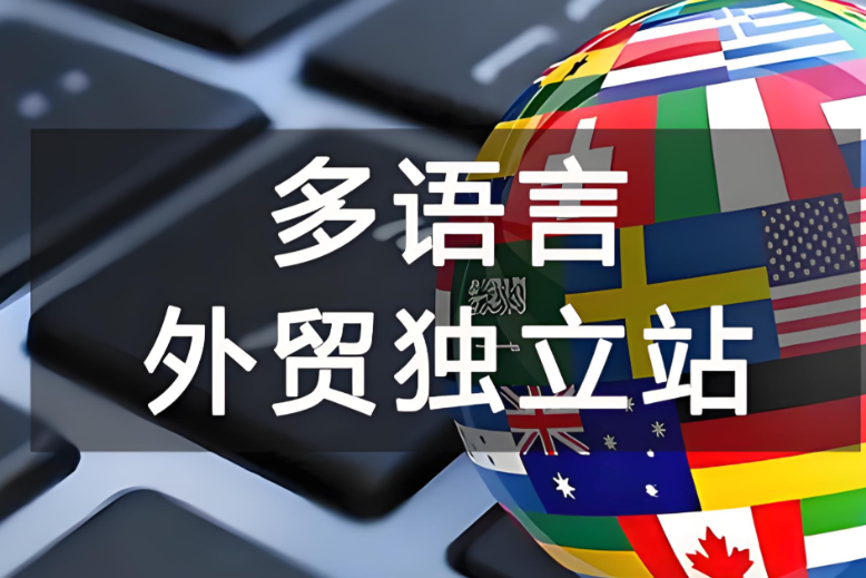外贸独立站 外贸独立站