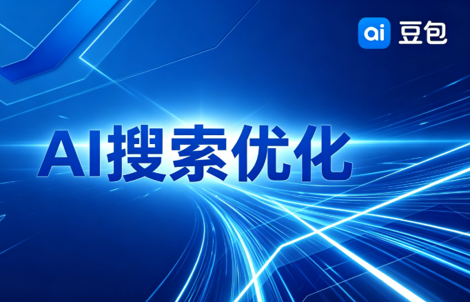 AI搜索优化 AI搜索优化