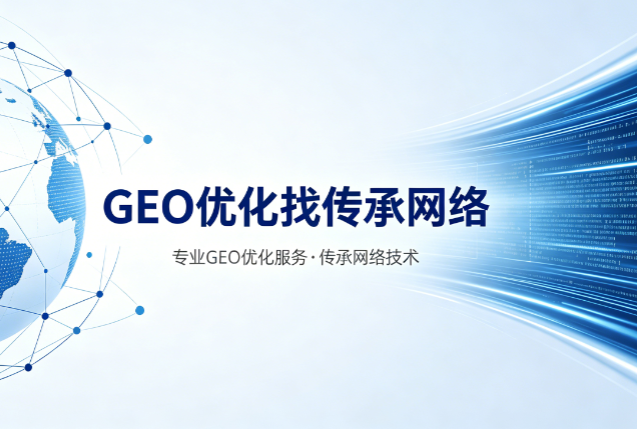 GEO优化 GEO优化