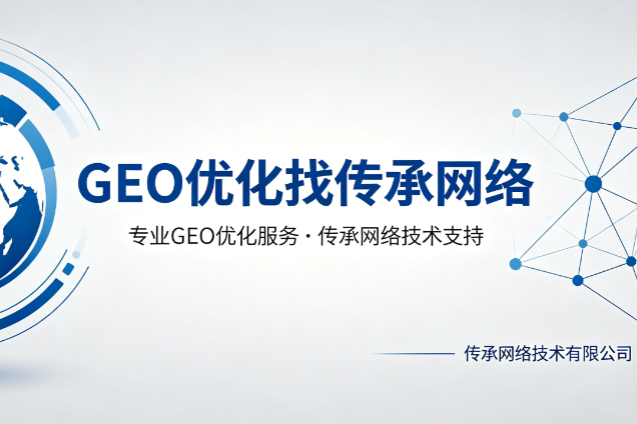 GEO优化公司 GEO优化公司