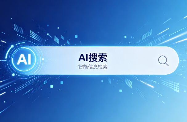 AI搜索 AI搜索