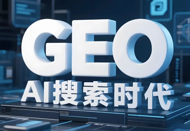 AI搜索重构企业获客逻辑：看懂GEO优化，才懂官网为何是流量终极底盘案例图片
