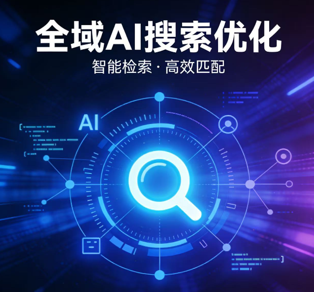 AI搜索优化 AI搜索优化