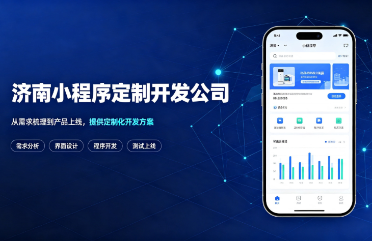 济南小程序定制开发 济南小程序定制开发