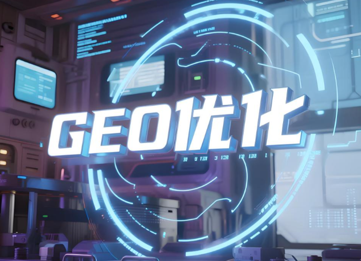 GEO优化 GEO优化