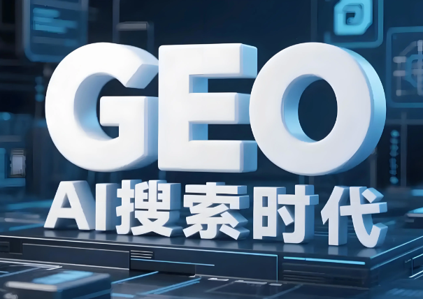 做GEO必改官网！AI获客时代，企业网站才是流量破局关键案例图片