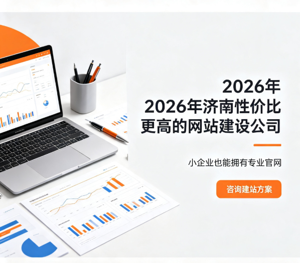 济南性价比更高的网站建设公司 济南性价比更高的网站建设公司