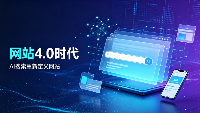 网站进入4.0AI时代，你的老旧网站，该彻底改版了！案例图片
